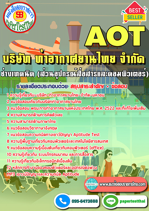 สรุปแนวข้อสอบ ช่างเทคนิค (ส่วนอุปกรณ์สื่อสารและคอมพิวเตอร์) การท่าอากาศยานไทย ทอท. AOT