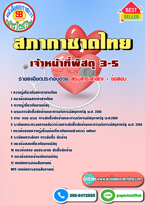 [NEW 68]แนวข้อสอบ เจ้าหน้าที่พัสดุ 3-5 สภากาชาดไทย