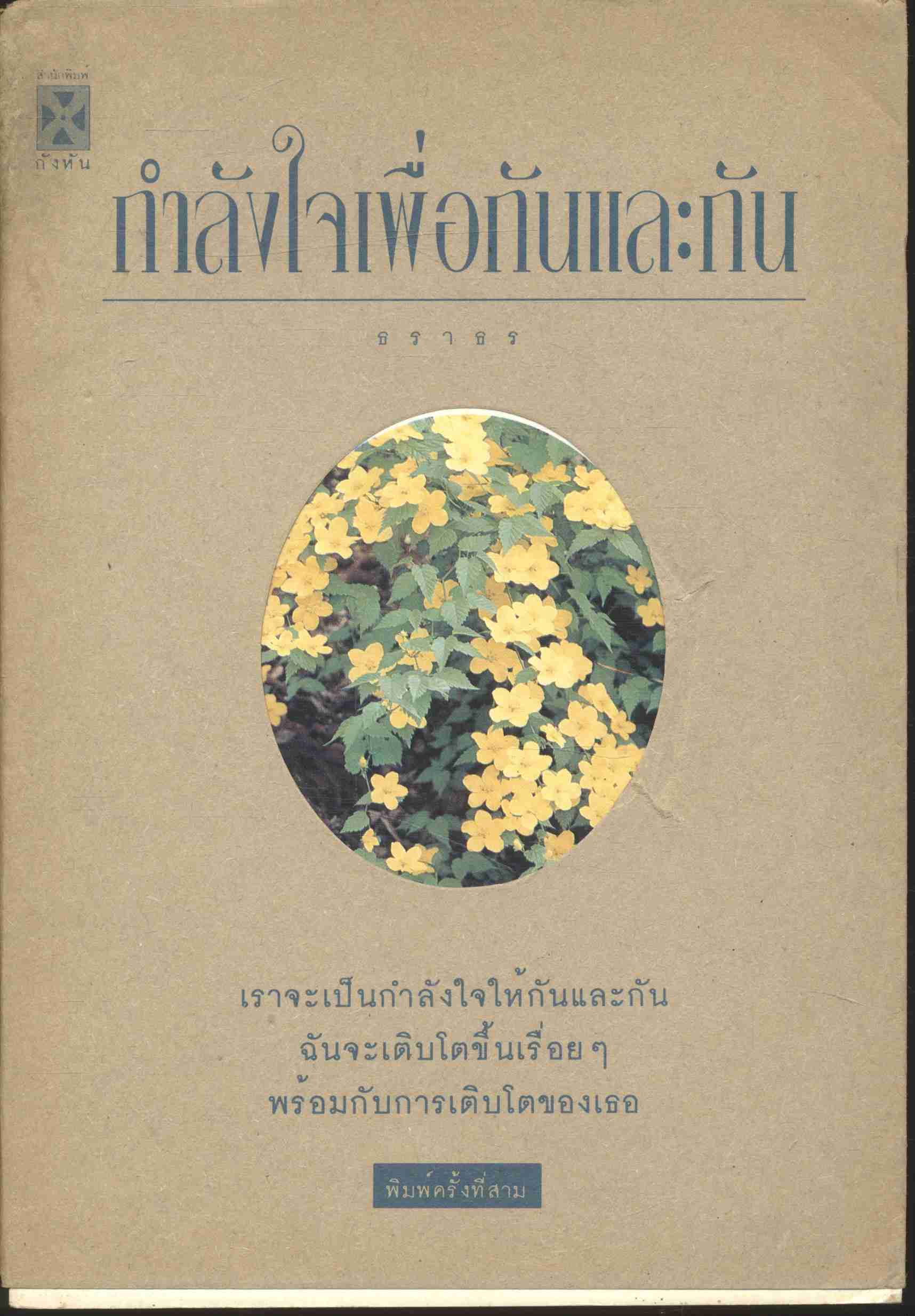 กำลังใจเพื่อกันและกัน