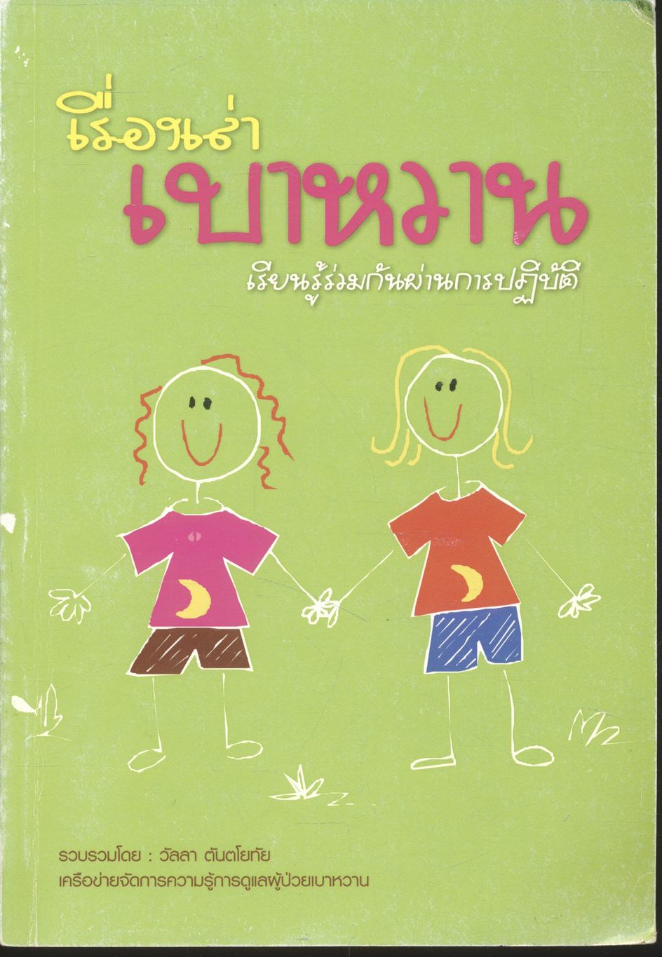 เรื่องเล่าเบาหวาน : เรียนรู้ร่วมกันผ่านการปฏิบัติ
