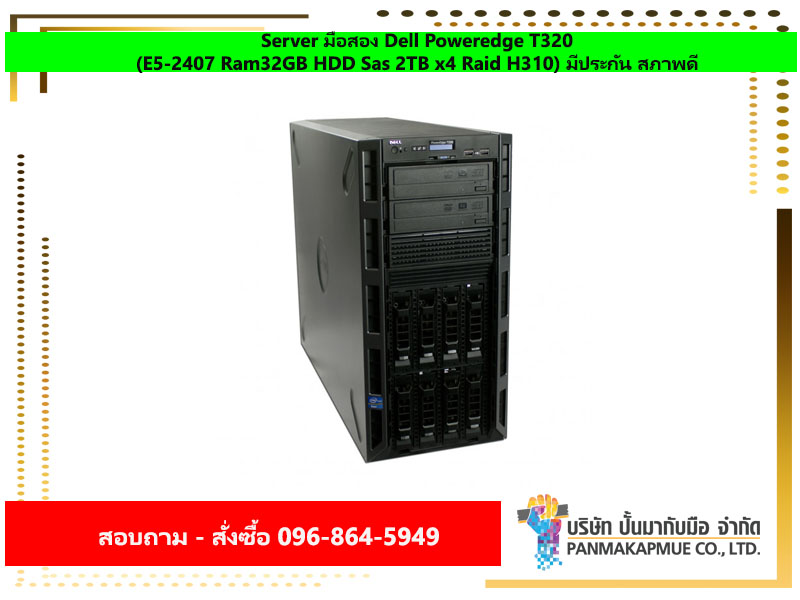 Server มือสอง Dell Poweredge T320 (E5-2407 Ram32GB HDD Sas 2TB x4 Raid H310) มีประกัน สภาพดี