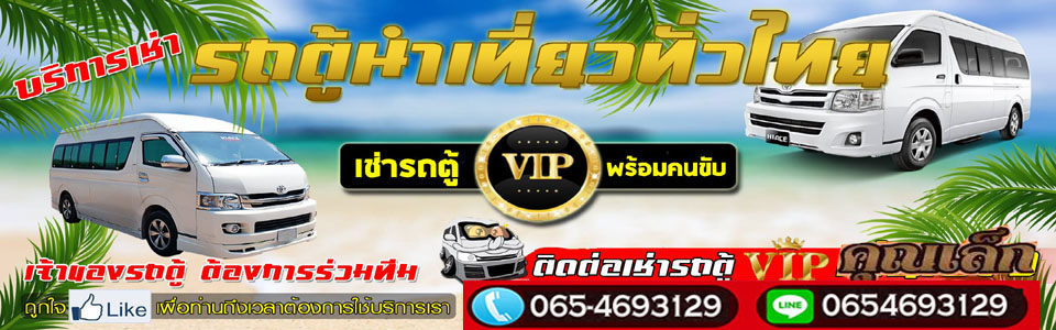 เช่ารถตู้