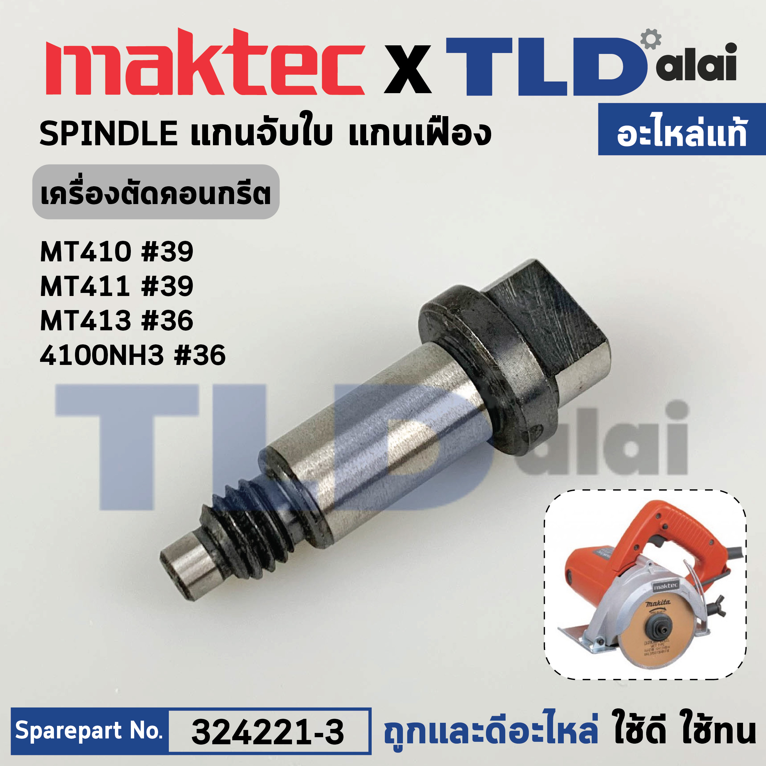 แกนจับใบ, แกนเฟือง (แท้) (324221-3) เครื่องตัดคอนกรีต Maktec มาคเทค รุ่น MT410 #39, MT412 #36 - Makita มากีต้า รุ่น 4100NH3, M4100ZX1B (324221-3) (อะไหล่แท้ 100%) SPINDLE