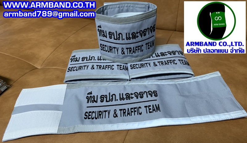 ปลอกแขนทีม รปภ.และจราจร-SECURITY & TRAFFIC TEAM