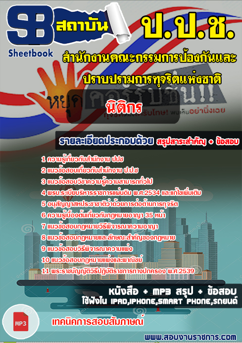 แนวข้อสอบนิติกร ปปช. สำนักงานคณะกรรมการป้องกันและปราบปรามการทุจริตแห่งชาติ