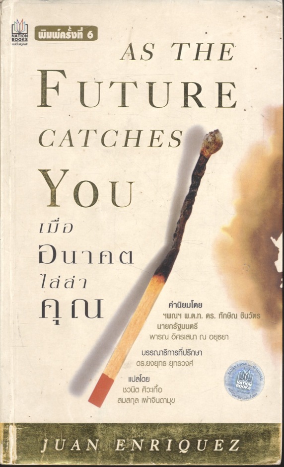 เมื่ออนาคตไล่ล่าคุณ