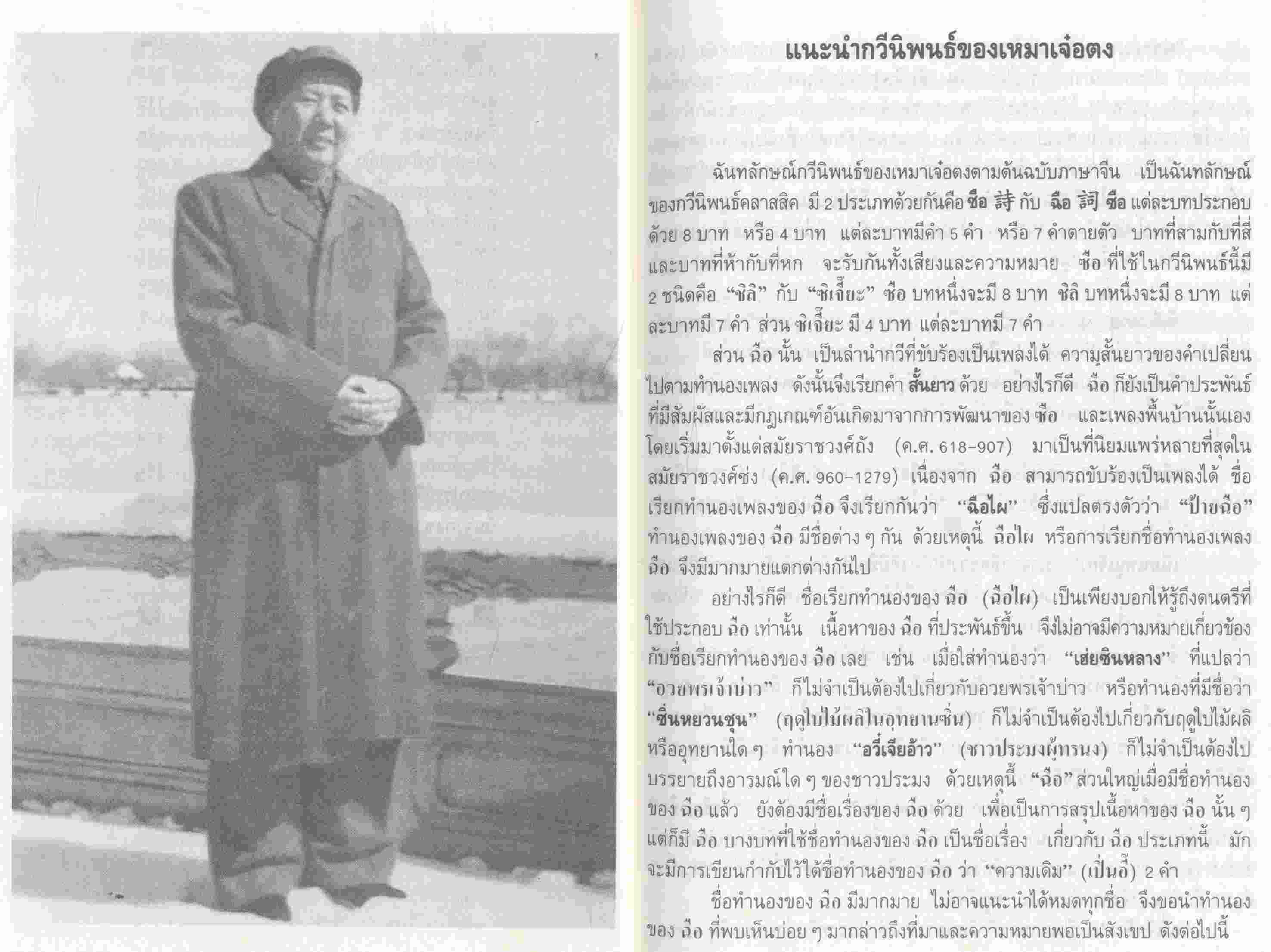 กวีนิพนธ์ เหมาเจ๋อตง