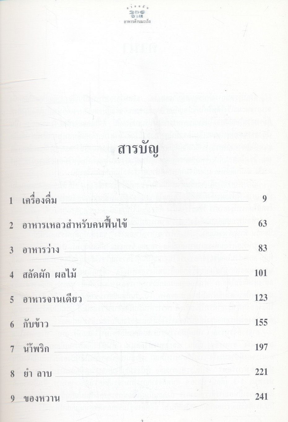 อร่อยกับ 200 จาน อาหารต้านมะเร็ง