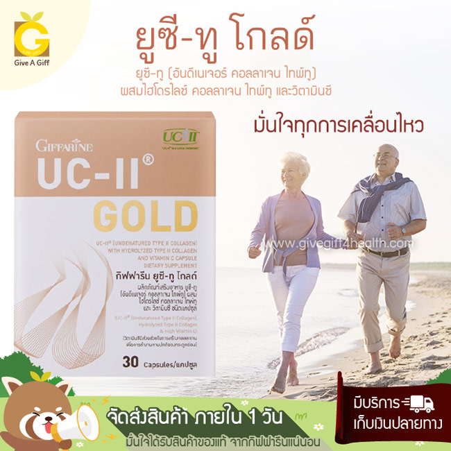 UC-II Gold ยูซี-ทู โกลด์ กิฟฟารีน อันดีเนเจอร์ คอลลาเจน ไทพ์ทู อาหารเสริมดูแลกระดูกอ่อนผิวข้อ บำรุงข้อ ข้อเข่าเสื่อม