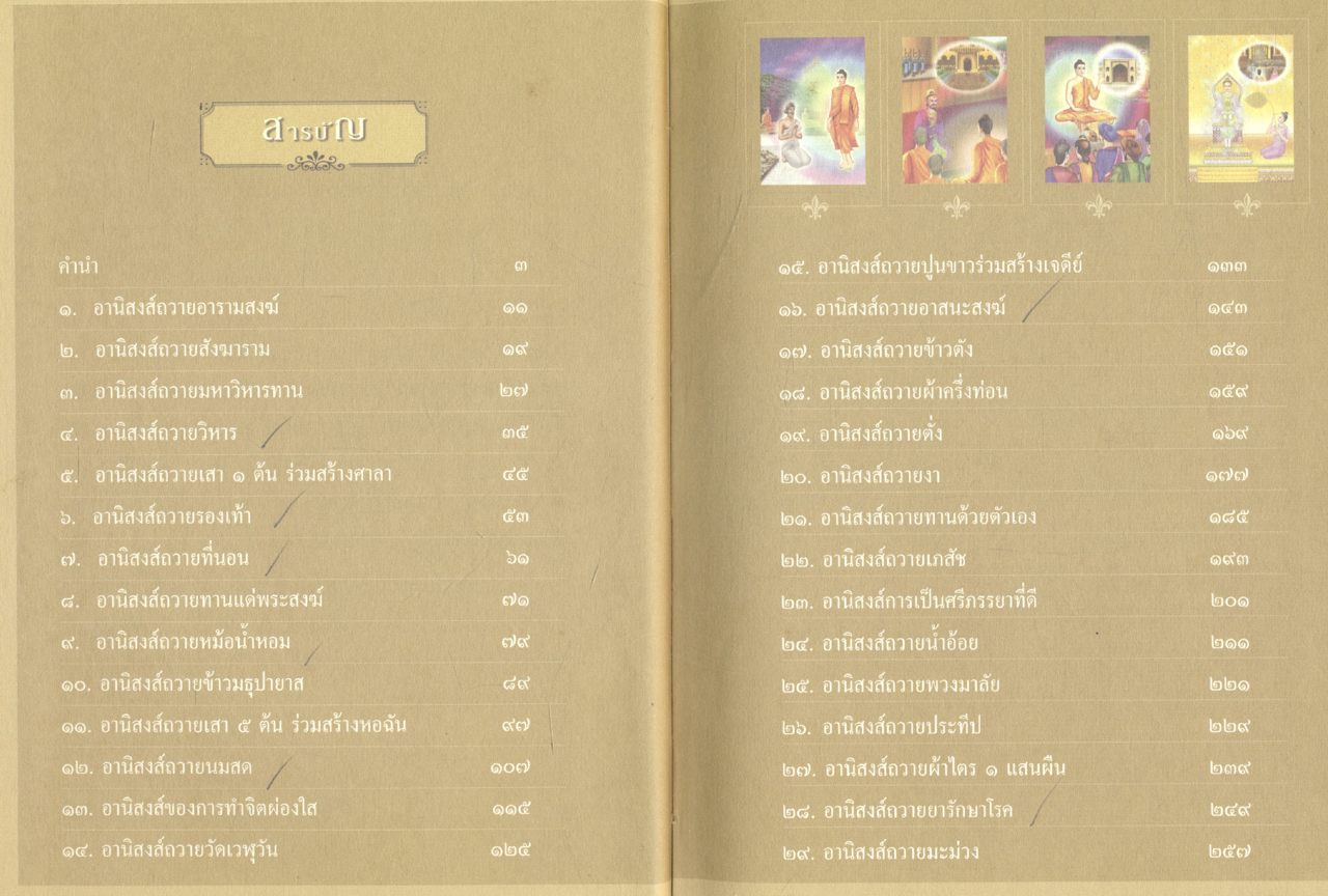 ธรรมะเพื่อประชาชน ฉบับอานิสงส์แห่งบุญ ๑