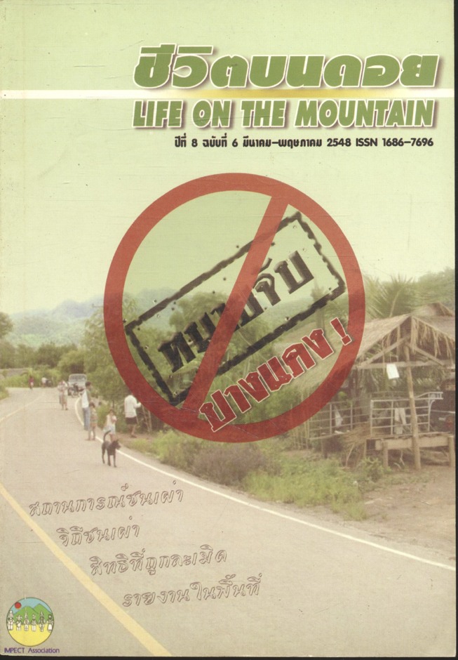 ชีวิตบนดอย LIFE ON THE MOUNTAIN ปีที่ 8 ฉบับที่ 6 มีนาคม-พฤษภาคม 2548