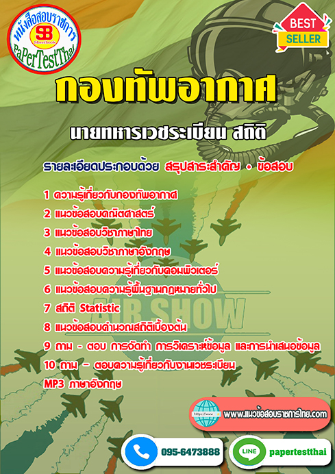 แนวข้อสอบ นายทหารเวชระเบียน-สถิติ กองทัพอากาศ