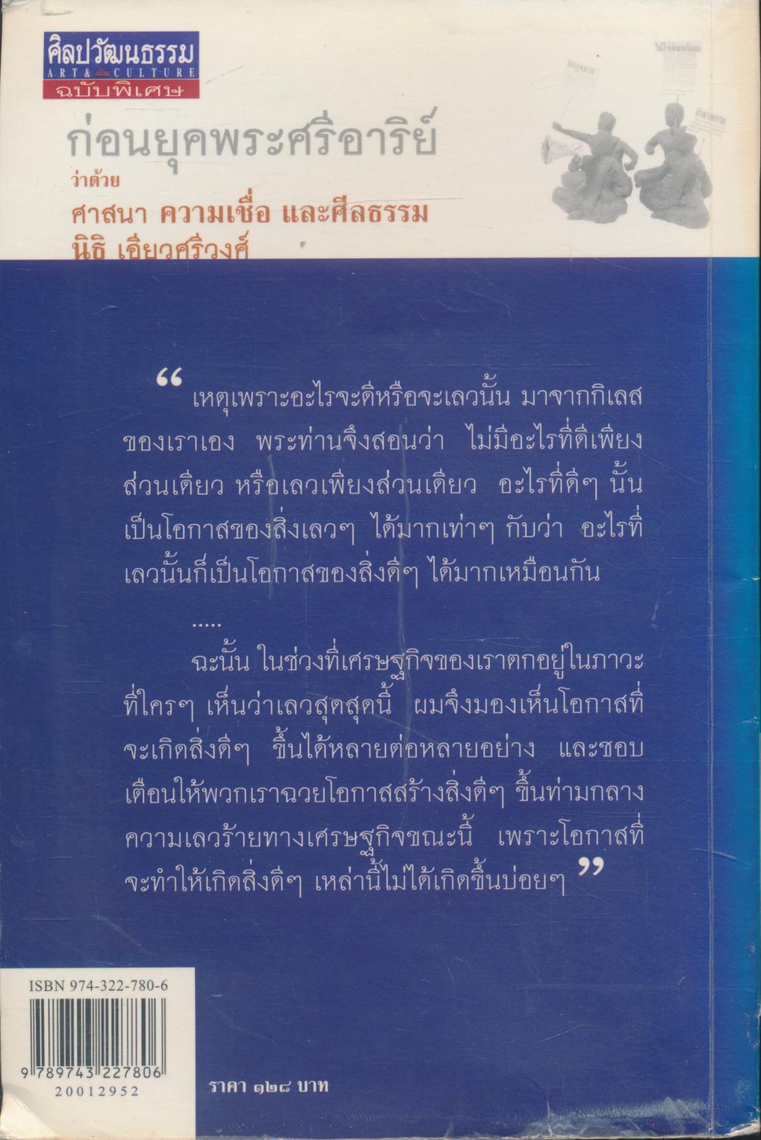 ศิลปวัฒนธรรมฉบับพิเศษ ก่อนยุคพระศรีอาริย์ ว่าด้วย ศาสนา ความเชื่อ และศีลธรรม