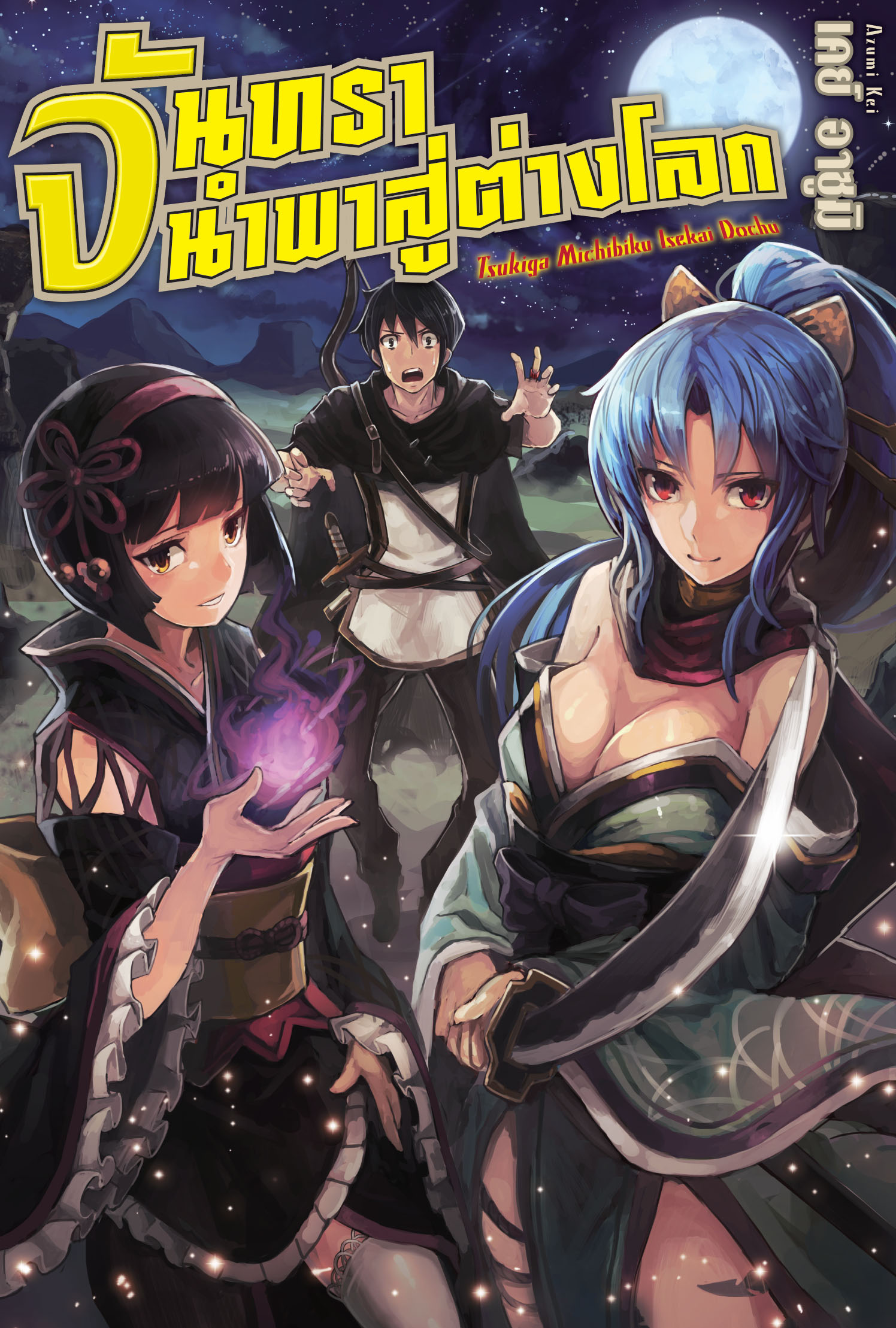 (นิยาย) จันทรานำพาสู่ต่างโลก เล่ม 1