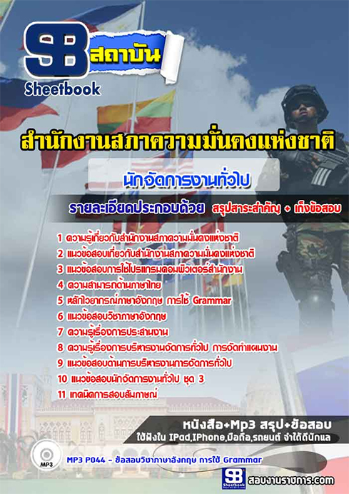 สรุปแนวข้อสอบนักจัดการงานทั่วไป (สมช.)สำนักงานสภาความมั่นคงแห่งชาติ