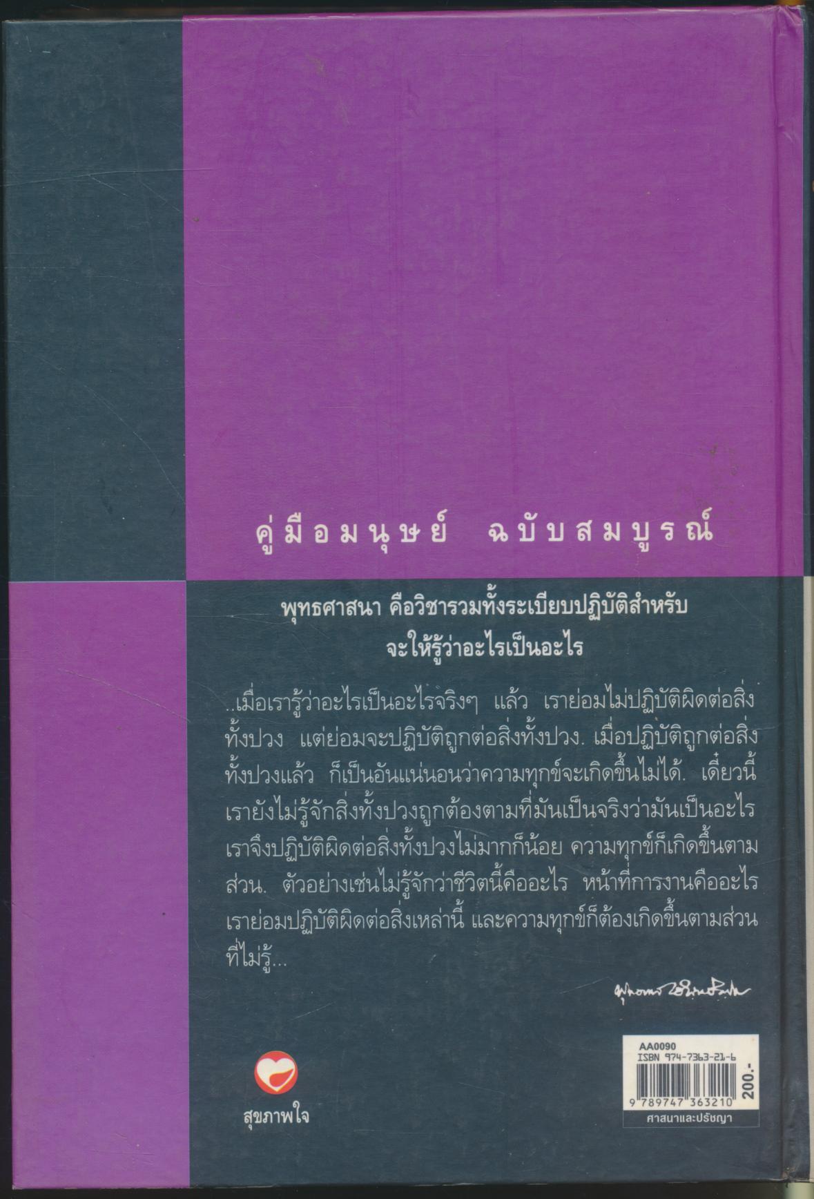 คู่มือมนุษย์ ฉบับสมบูรณ์ หนังสือเล่มสำคัญอันชาวโลกจักต้องมีไว้ศึกษา