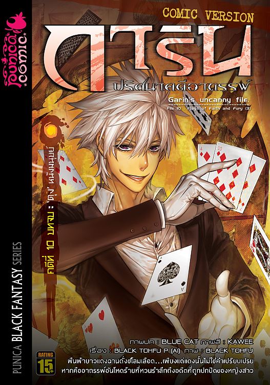 การิน ปริศนาคดีอาถรรพ์ คดีที่ 10 บทจบ : ตอน "ตุง" หนังมนุษย์ (Re-Cover)