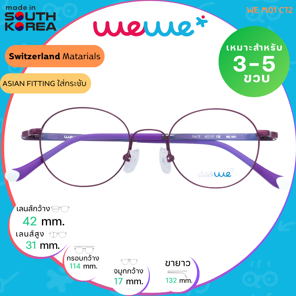 กรอบแว่นเด็ก WEWE รุ่น WE M01 Col.72 Purple