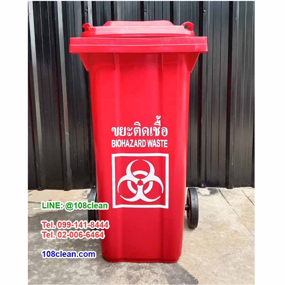 ถังขยะใหญ่ มีล้อ ฝาเรียบ สกรีน ขยะติดเชื้อ 120 ลิตร