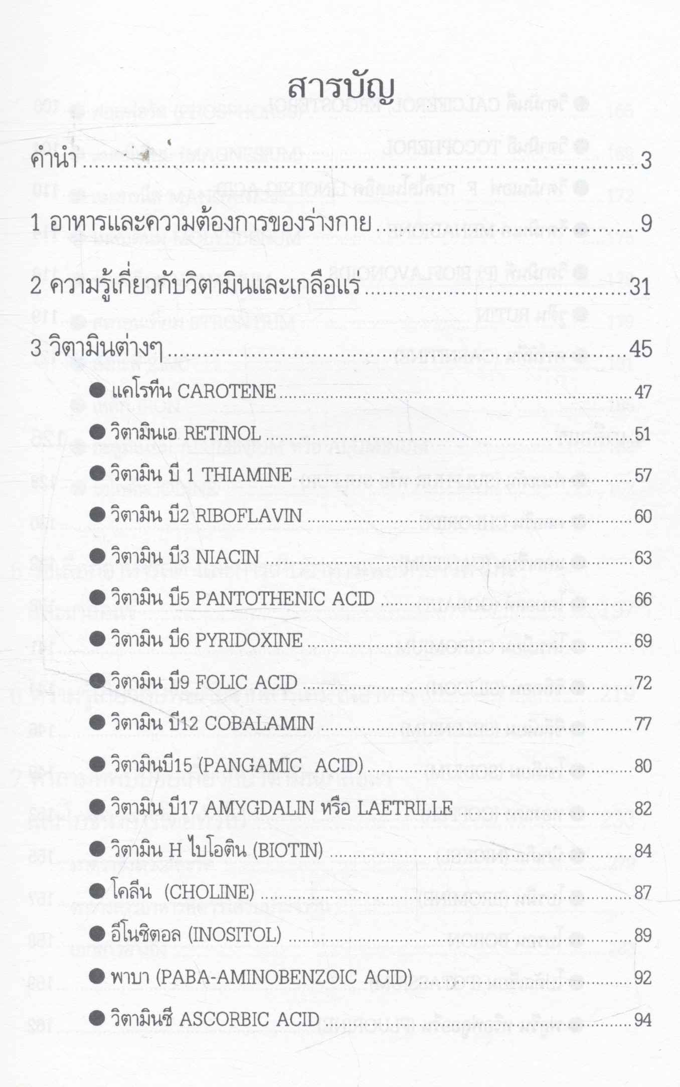 กินอยู่เพื่อสุขภาพ เล่ม 2 วิตามินและเกลือแร่