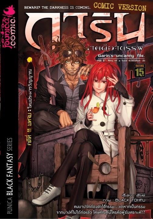หนังสือการ์ตูน การิน ปริศนาคดีอาถรรพ์ คดีที่ 11 บทจบ: โทษประหารวิญญาณ (Re-Print)