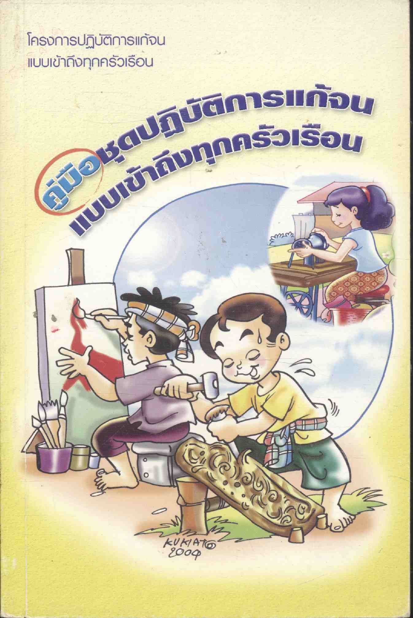 คู่มือชุดปฏิบัติการแก้จน แบบเข้าถึงทุกครัวเรือน