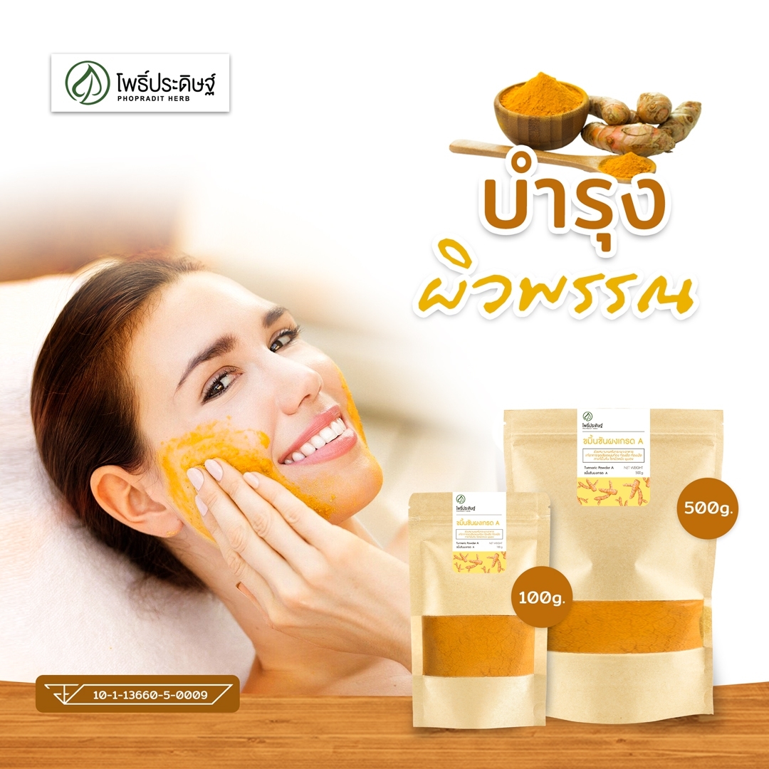 ขมิ้นชันผง (Turmeric Powder) (เสริมภูมิคุุ้มกัน ต้านไวรัส) - เลขอ.ย 10-1-13660-5-0009 -
