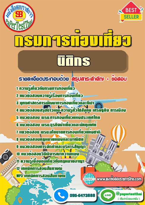 แนวข้อสอบ นิติกร กรมการท่องเที่ยว