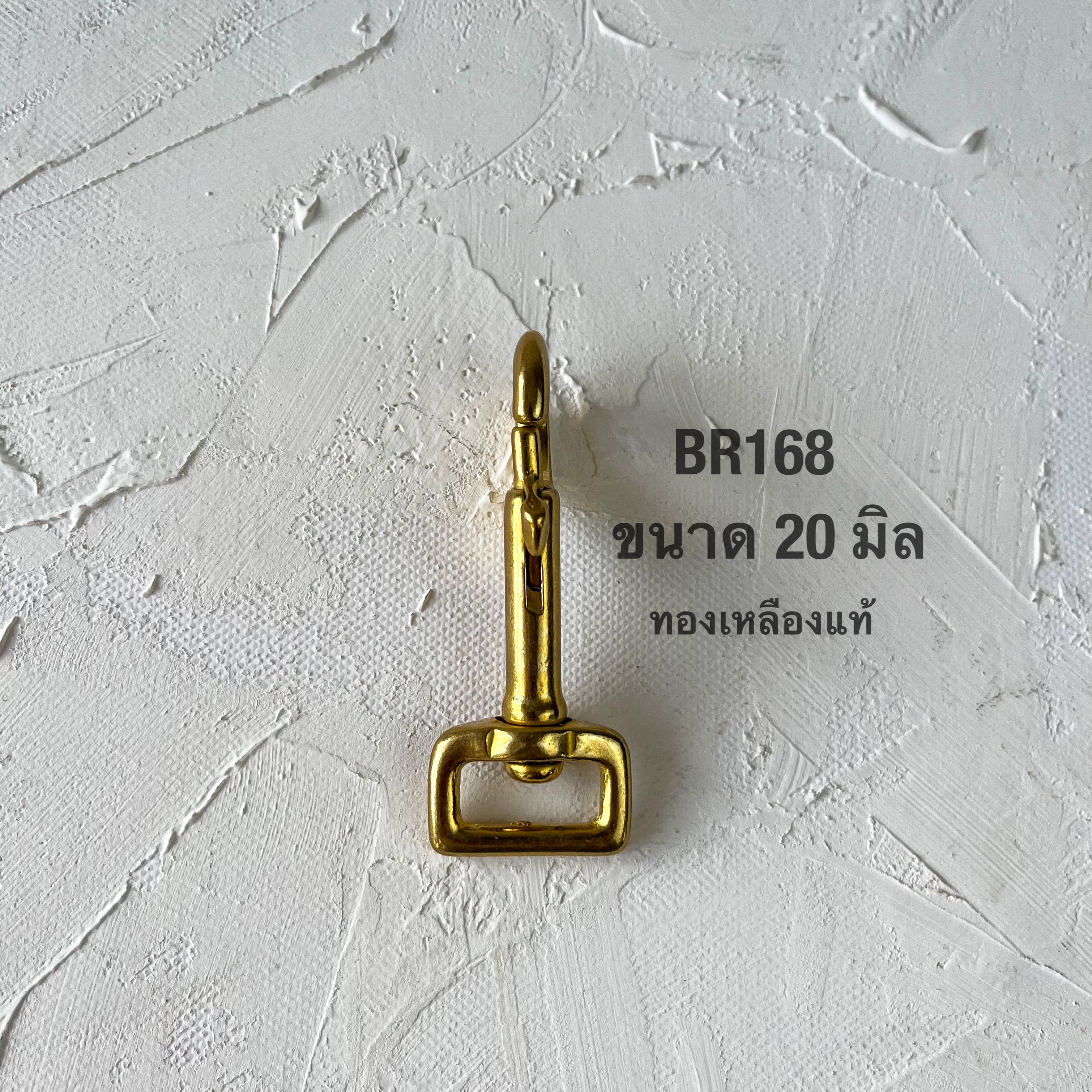 BR168 ตะขอกระเป๋าทองเหลืองแท้ ขนาด20 มิล อะไหล่ทองเหลืองแท้ อุุปกรณ์งานหนัง **ราคาต่อชิ้น**