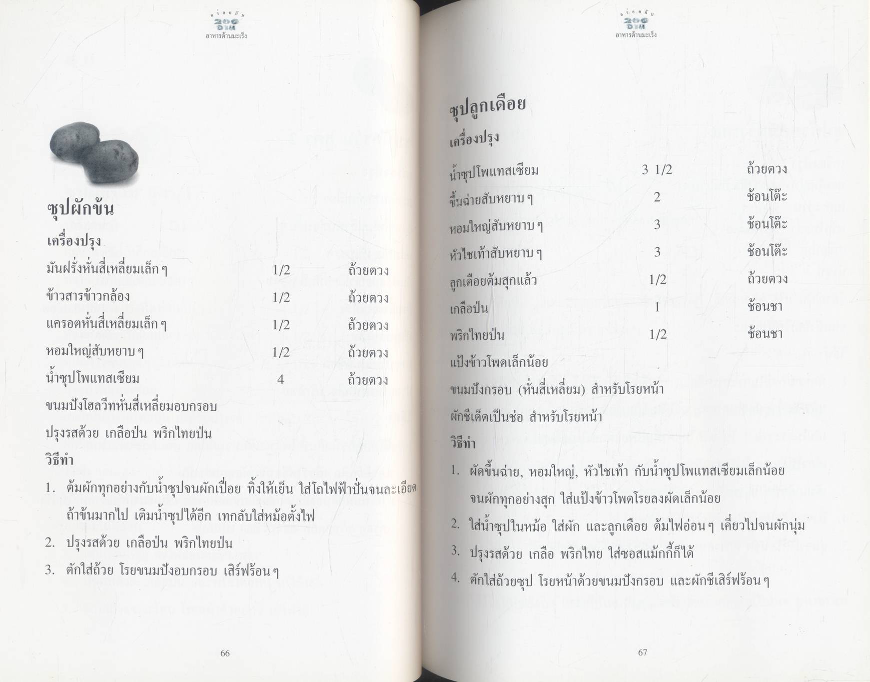 อร่อยกับ 200 จาน อาหารต้านมะเร็ง