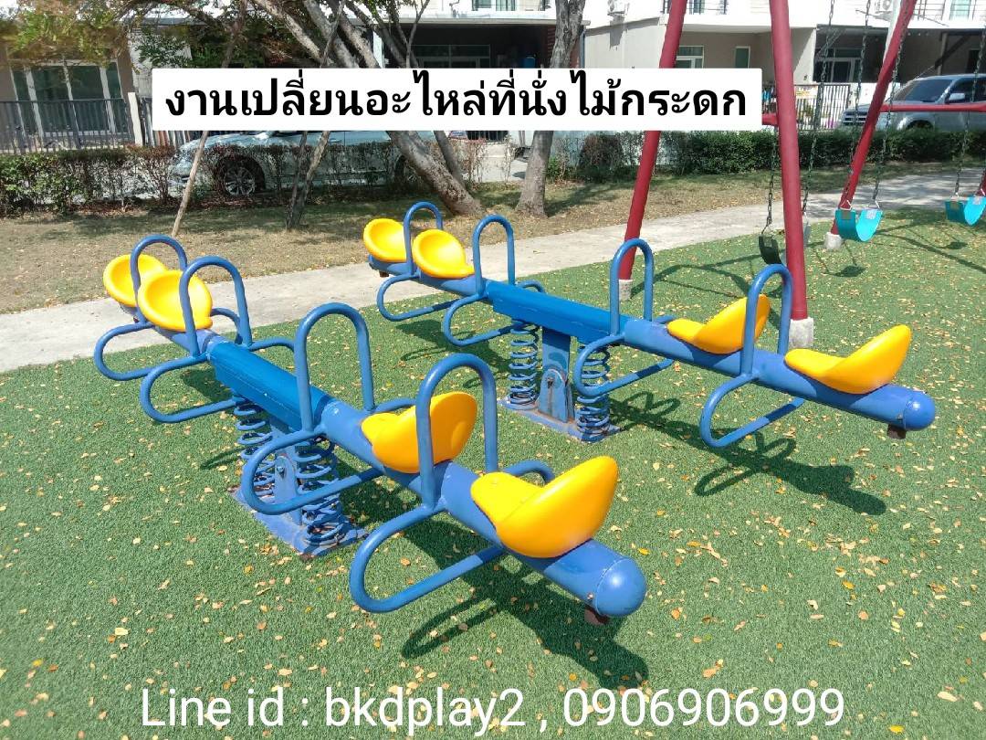 อะไหล่ที่นั่งไม้กระดก ที่นั่งออกกำลังกาย อะไหล่ไม้กระดก ม้านั่ง อะไหล่เครื่องเล่นสนาม สนามเด็กเล่น