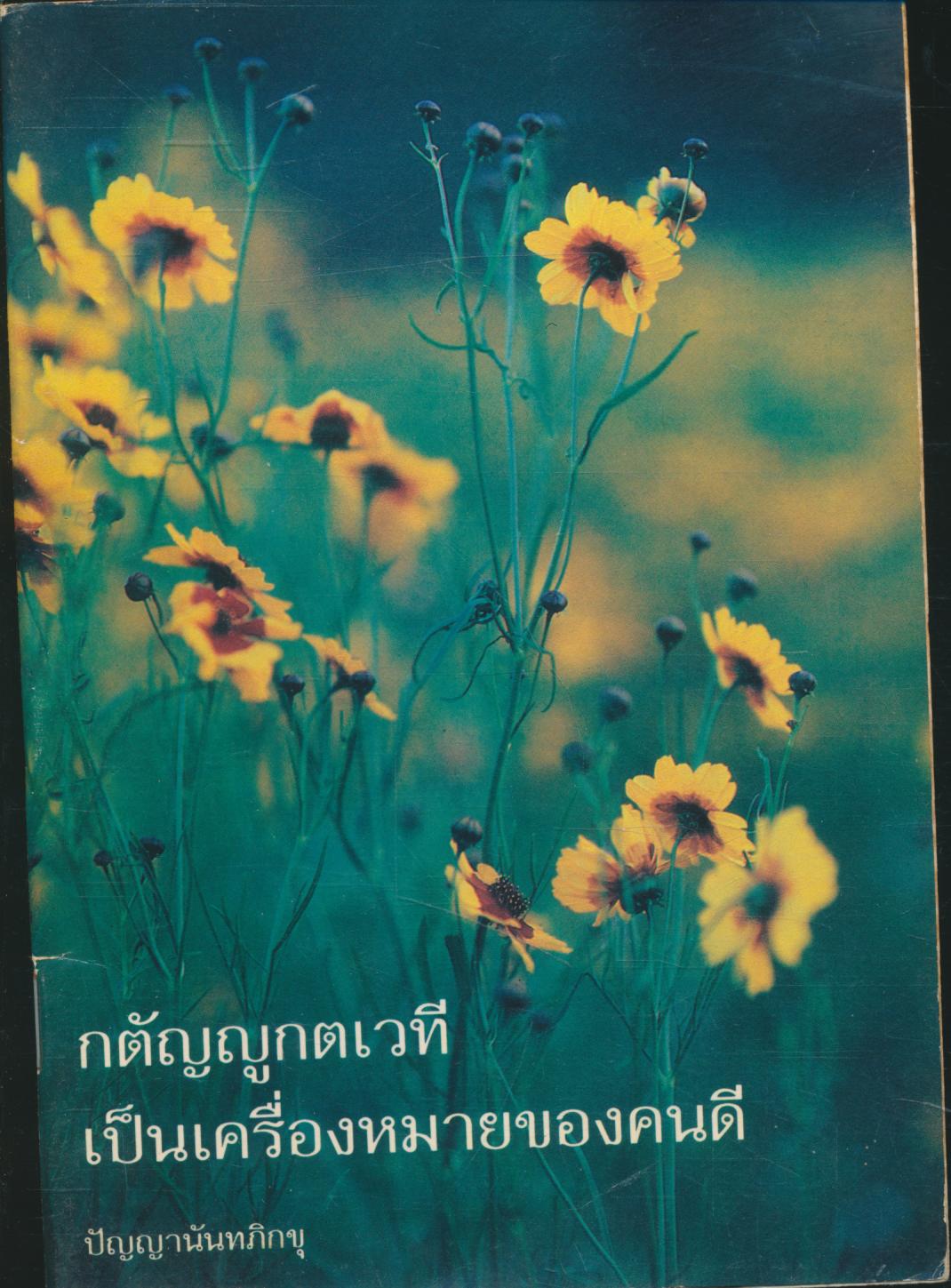 กตัญญูกตเวที เป็นเครื่องหมายคนดี