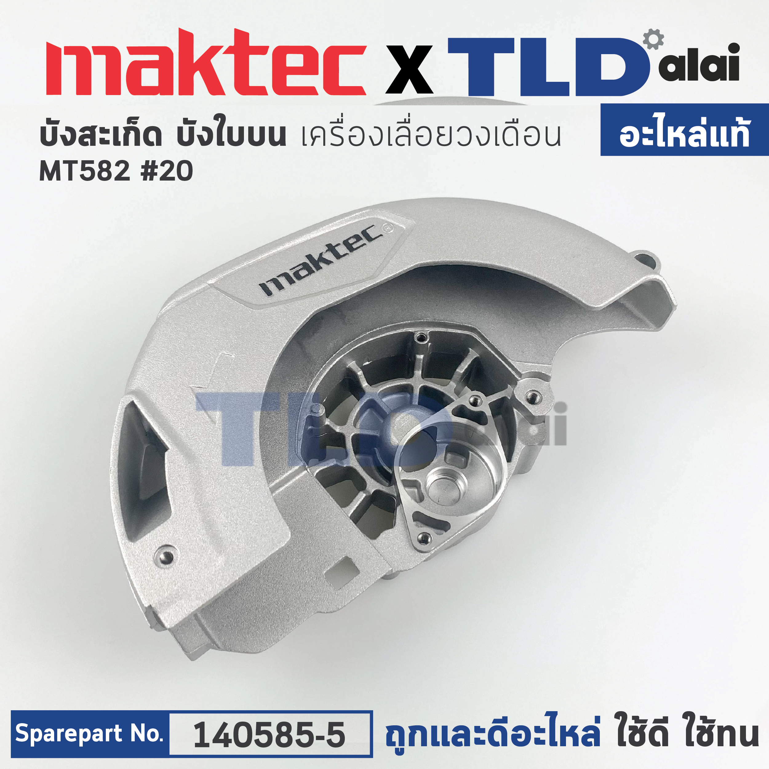 ฝาครอบใบตัด, บังสะเก็ด, บังใบ (แท้) เลื่อยวงเดือน Maktec มาคเทค รุ่น MT582 #20 (140585-5) (อะไหล่แท้100%) BLADE CASE COMPLETE