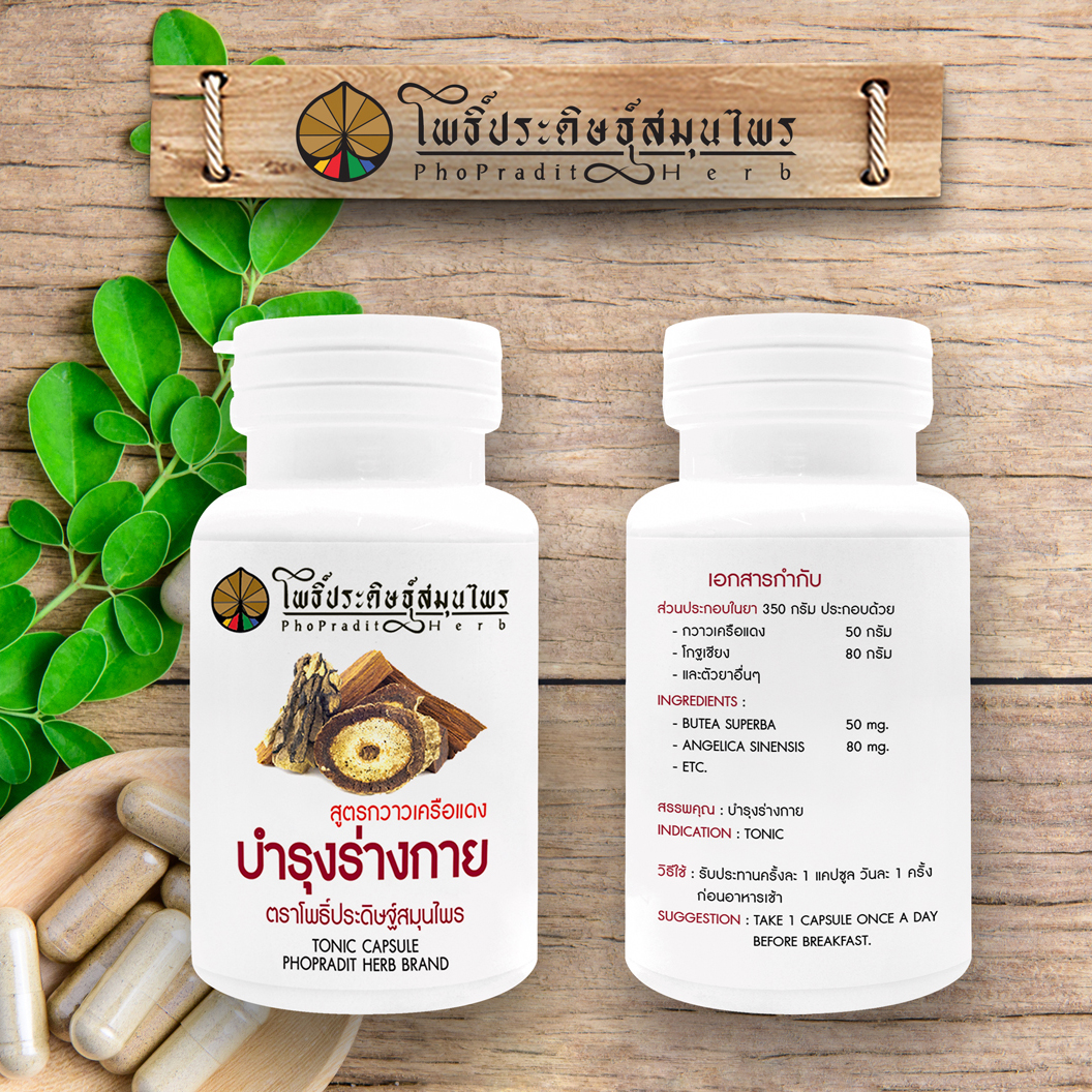 ยาแคปซูลบำรุงร่างกาย (กวาวเครือแดง) - (บำรุงร่างกายผู้ชาย) ตราโพธิ์ประดิษฐ์สมุนไพร 50 แคปซูล