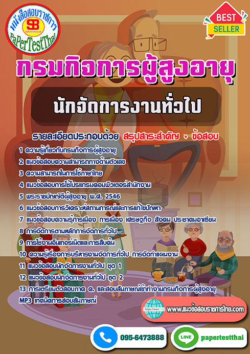 แนวข้อสอบ นักจัดการงานทั่วไป กรมกิจการผู้สูงอายุ