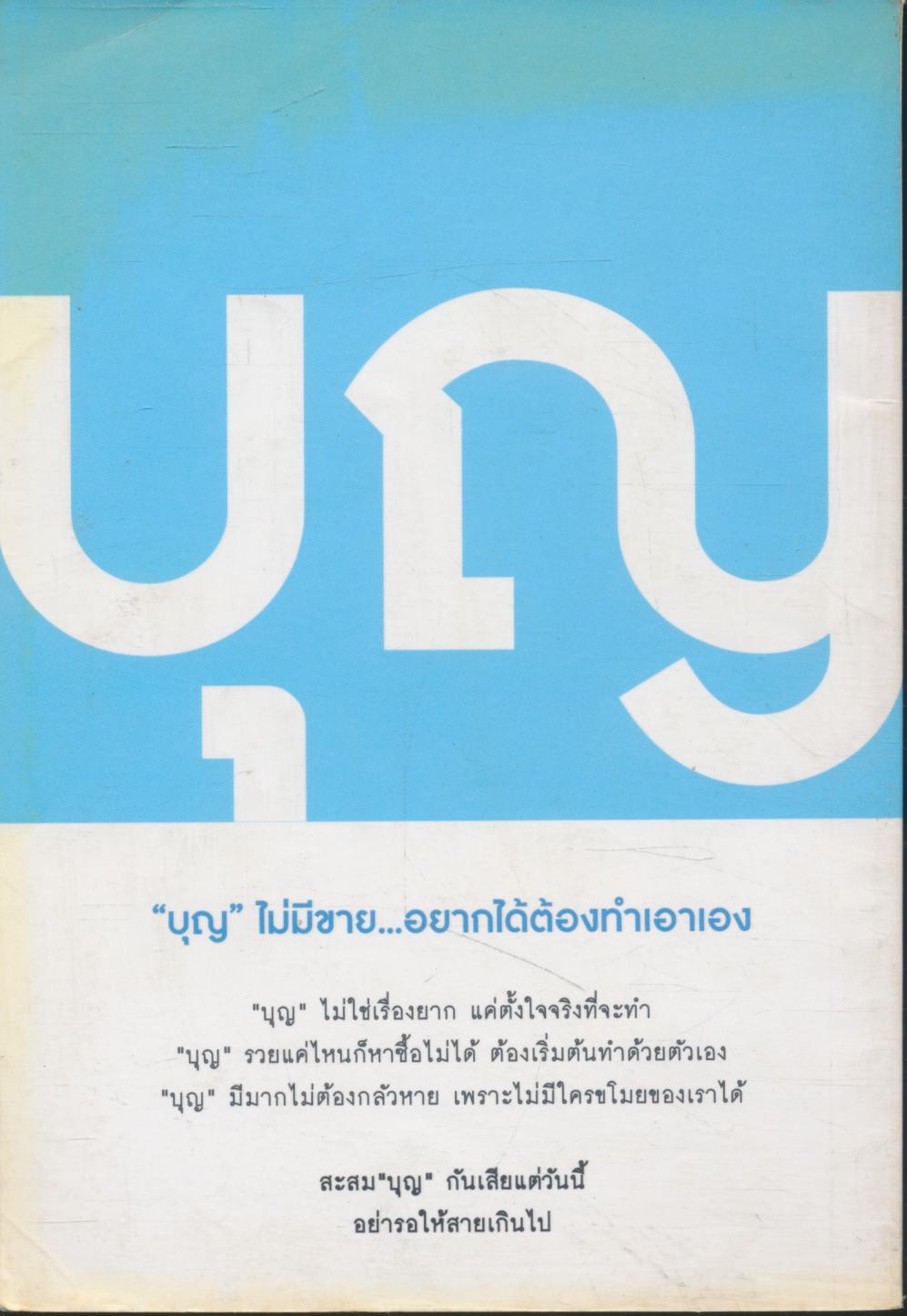 คู่มือสะสมบุญ 2