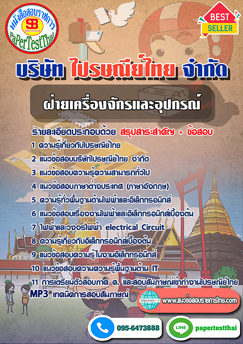 สรุปแนวข้อสอบฝ่ายเครื่องจักรและอุปกรณ์ บริษัท ไปรษณีย์ไทย จำกัด
