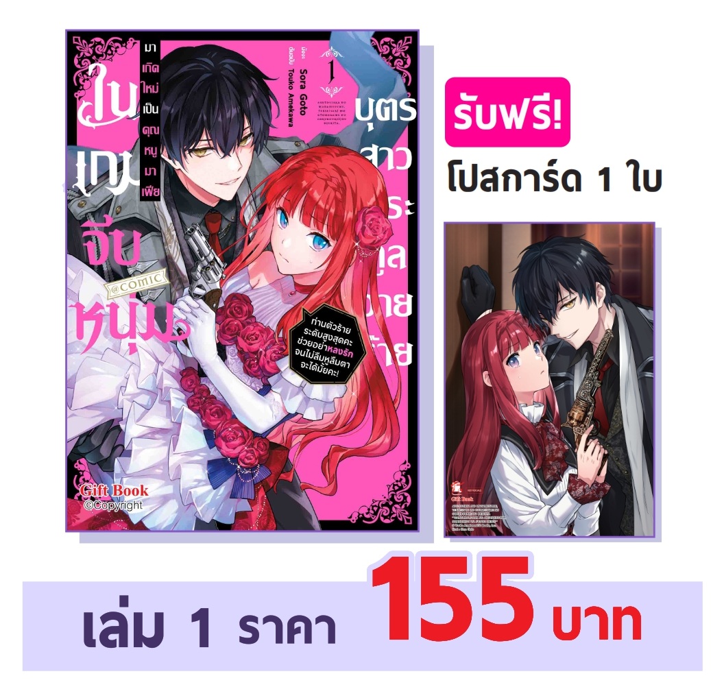 (การ์ตูน) บุตรสาวตระกูลวายร้ายมาเกิดใหม่เป็นคุณหนูมาเฟียในเกมจีบหนุ่ม 1 แถมโปสการ์ด