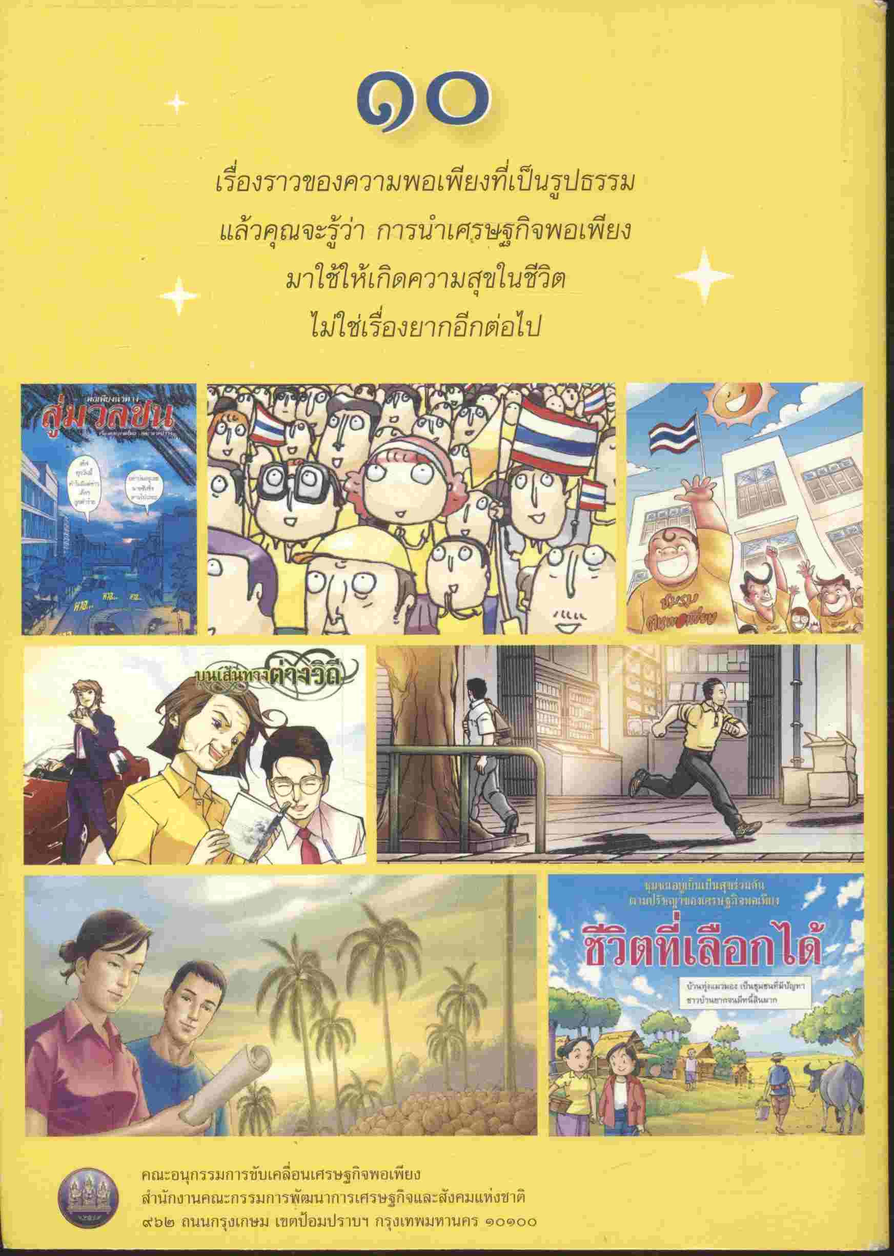 เศรษฐกิจพอเพียง นำสู่สังคมอยู่เย็นเป็นสุขร่วมกัน (ฉบับการ์ตูน)