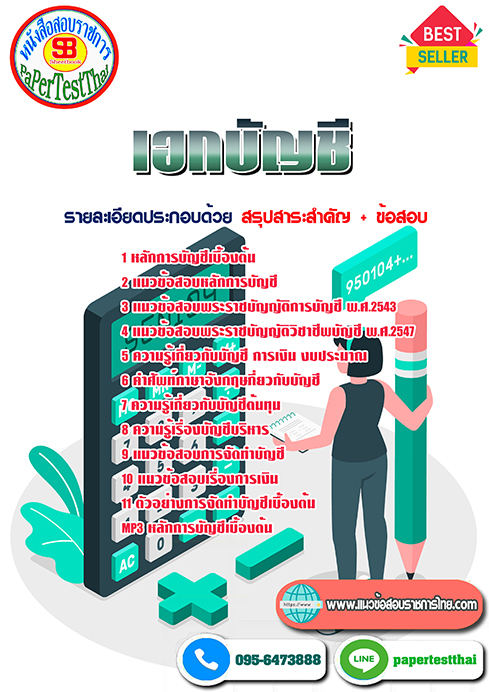 แนวข้อสอบ เอกบัญชี