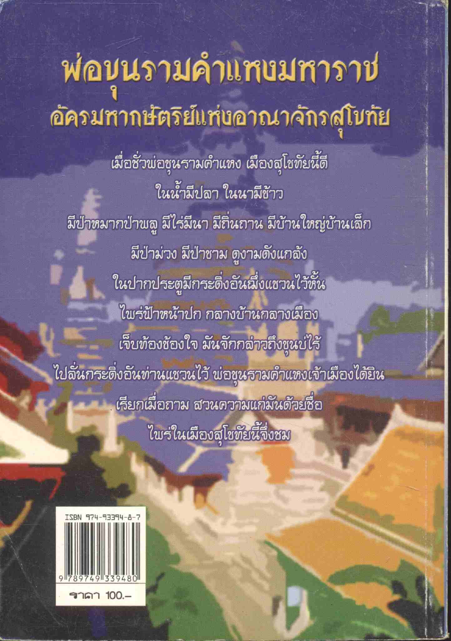 พ่อขุนรามคำแหงมหาราช อัครมหากษัตริย์แห่งอาณาจักรสุโขทัย