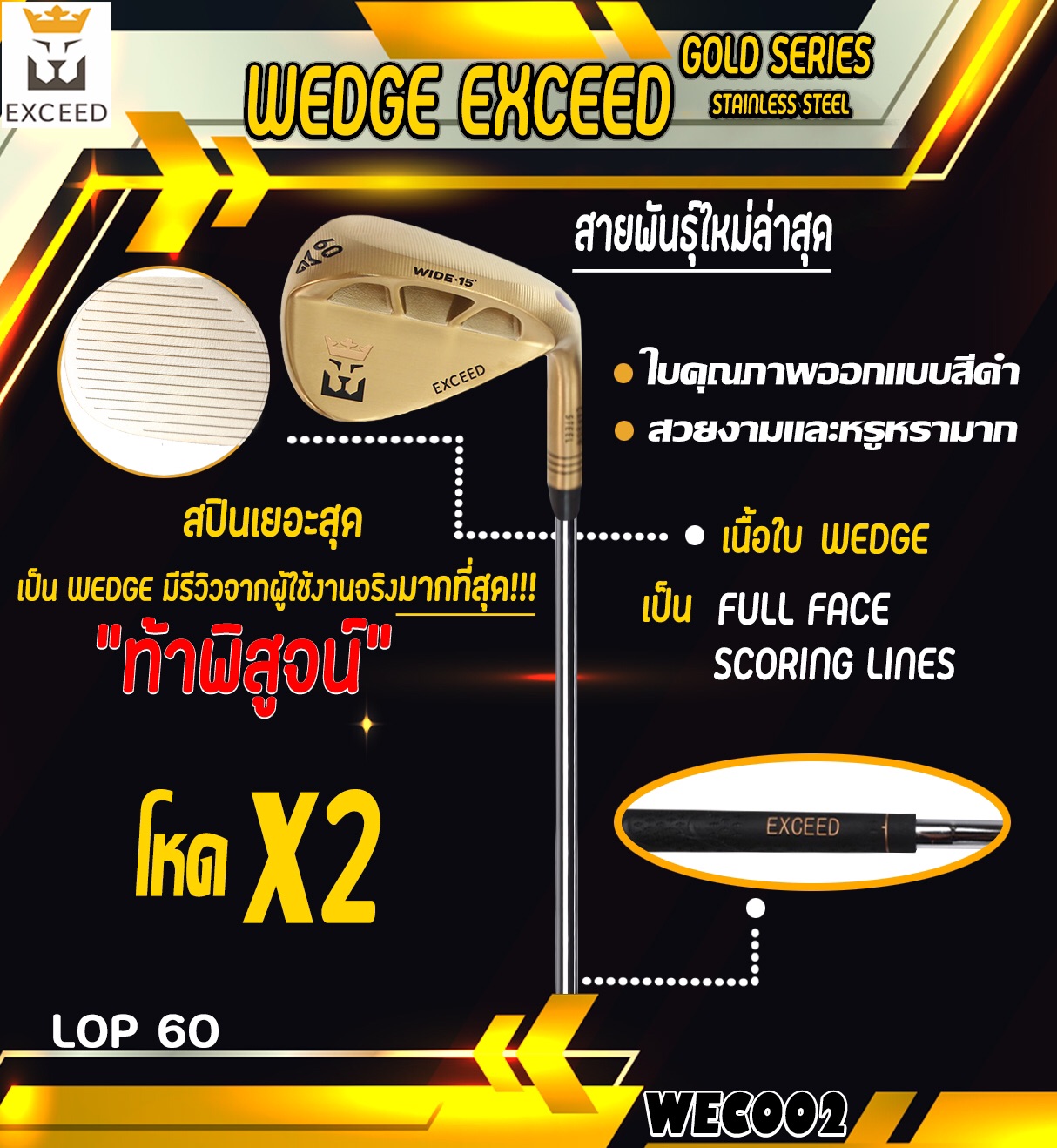 WEDGE EXCEED GOLD SERIES WEC002 หน้าตะไบ โหดกำลังสอง รุ่นใหม่ล่าสุด