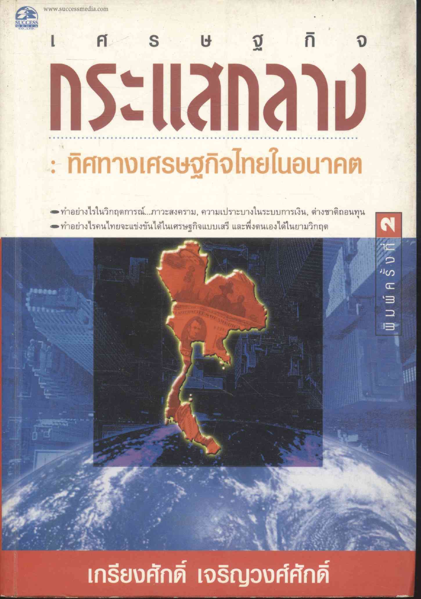 เศรษฐกิจกระแสกลาง : ทิศทางเศรษฐกิจไทยในอนาคต
