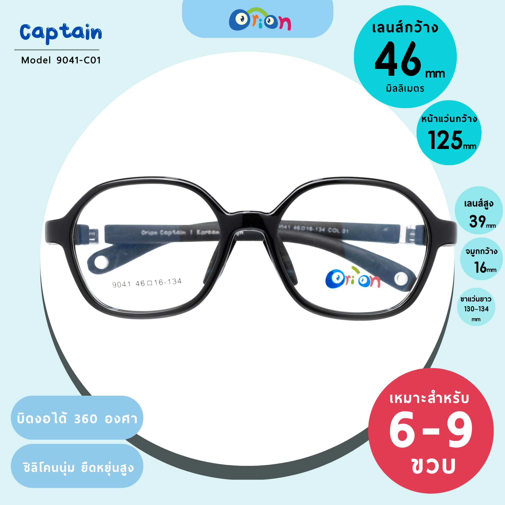 แว่นเด็ก Orion (KIDS) 9041 Col.01 Size46 Black