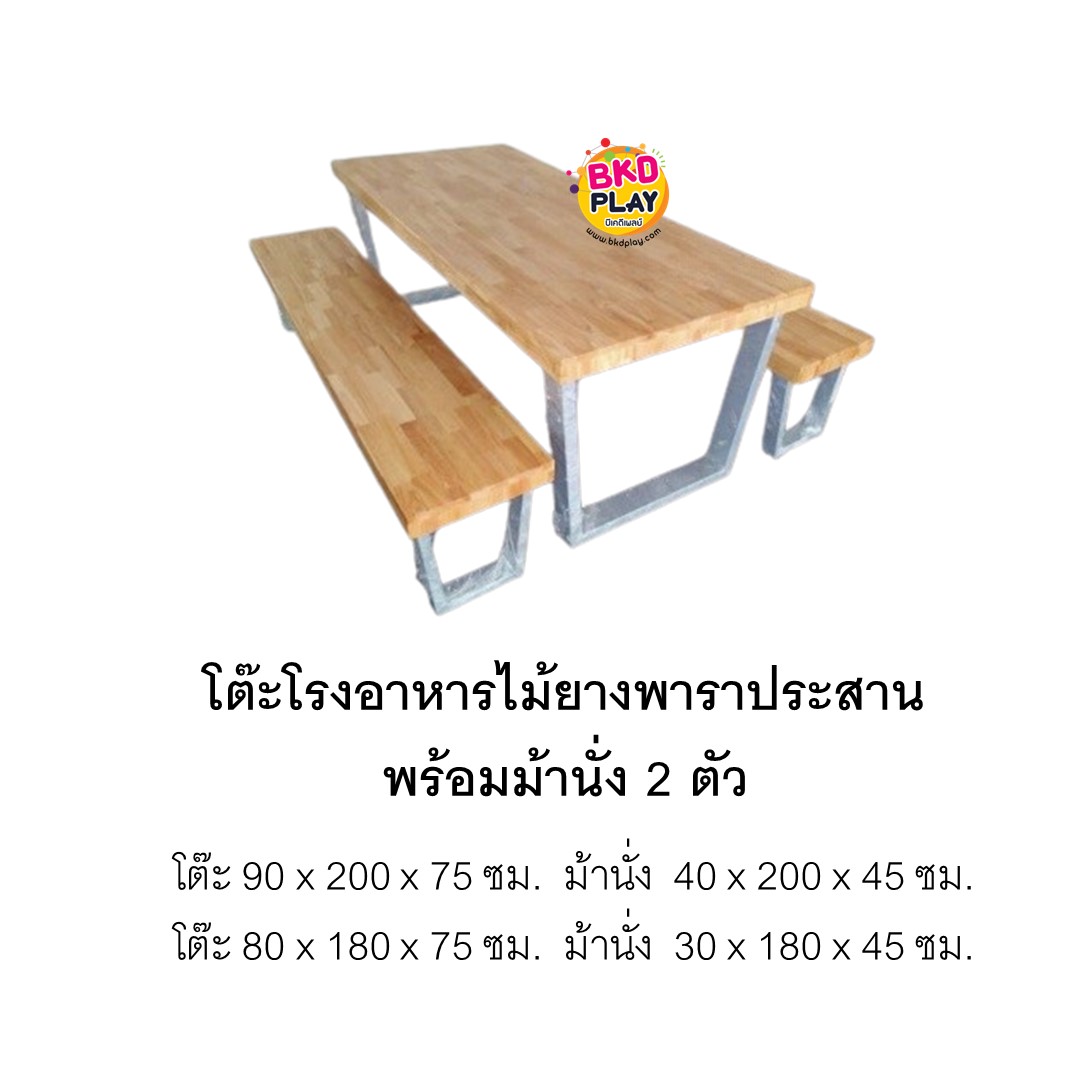 โต๊ะโรงอาหาร ไม้ยางพาราประสาน พร้อมม้สนั่ง 2 ตัว