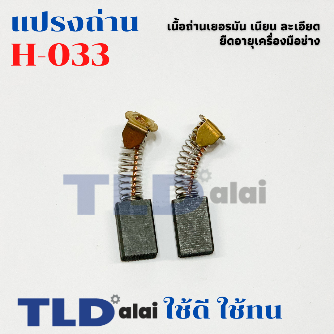 แปรงถ่าน (HL) หินเจียร ฮิตาชิ Hitachi #H-033, H033 (ขนาด 7 x 11 x 17mm.)