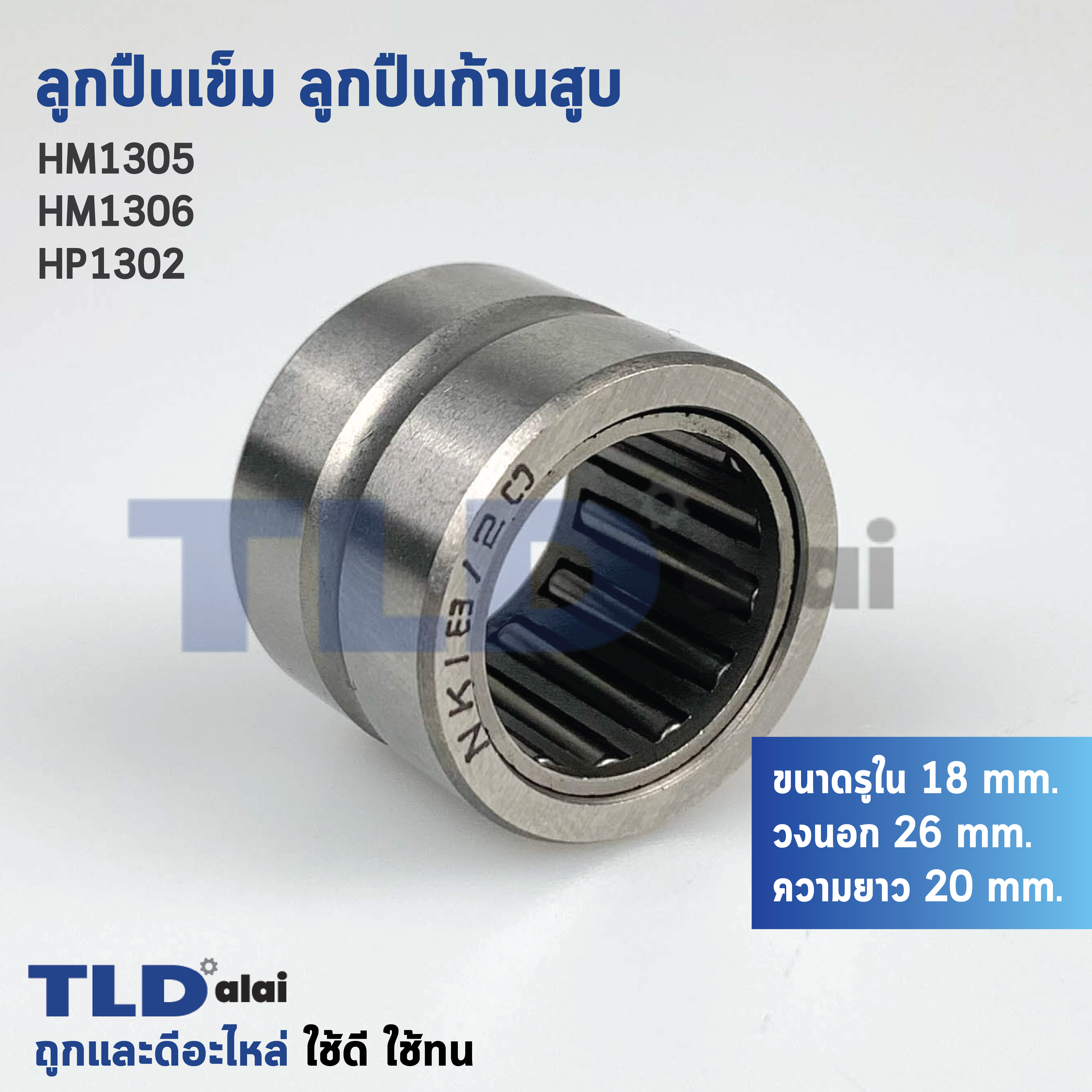 ลูกปืนเข็ม ลูกปืนก้านสูบ สกัด แย็ก Makita มากีต้า รุ่น HM1305, HM1306 - Hitachi ฮิตาชิ รุ่น PH65A อะไหล่สกัด 15กิโล
