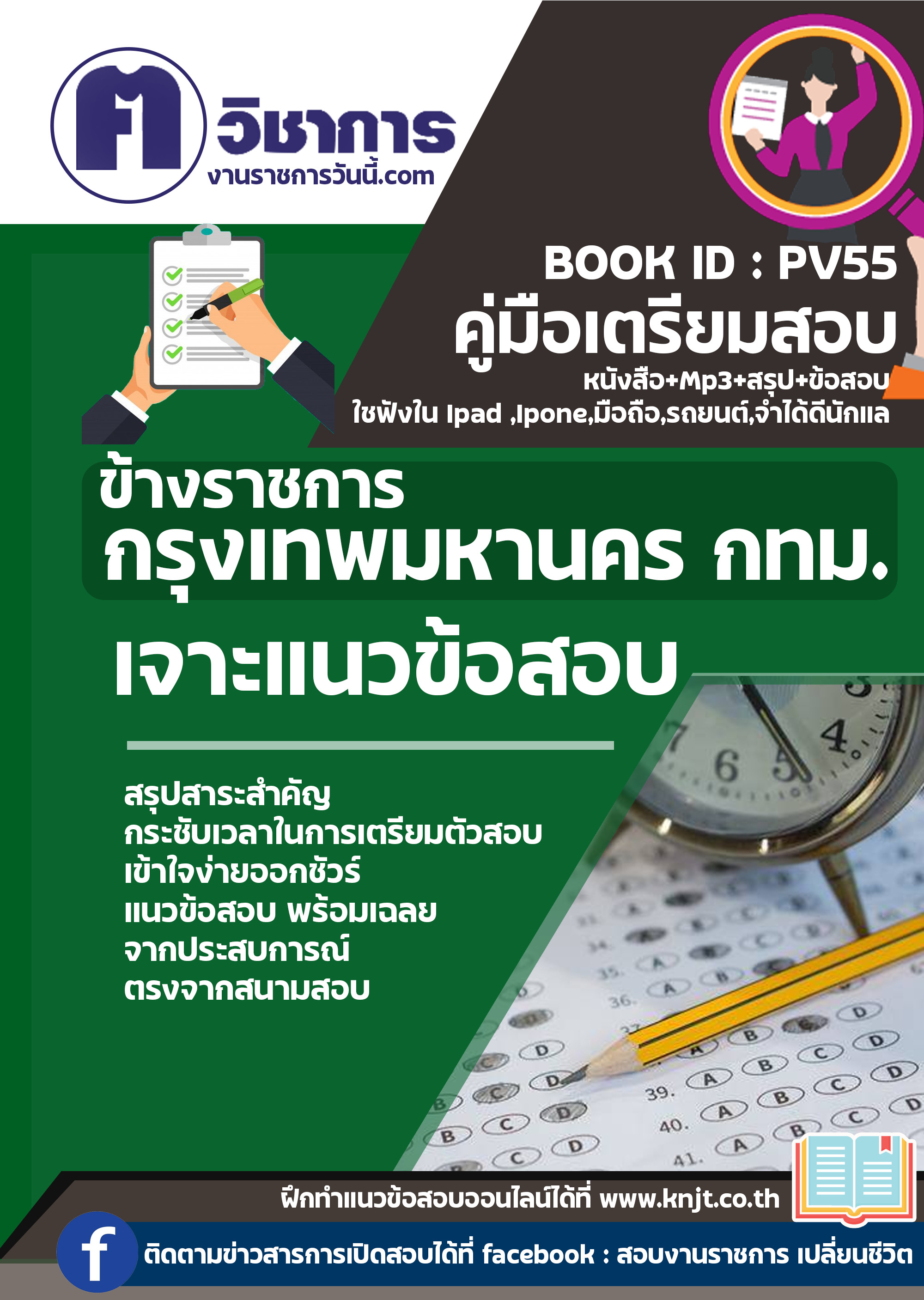 แนวข้อสอบเจ้าพนักงานวิทยาศาสตร์การแพทย์ สำนักอนามัย (กทม)+mp3