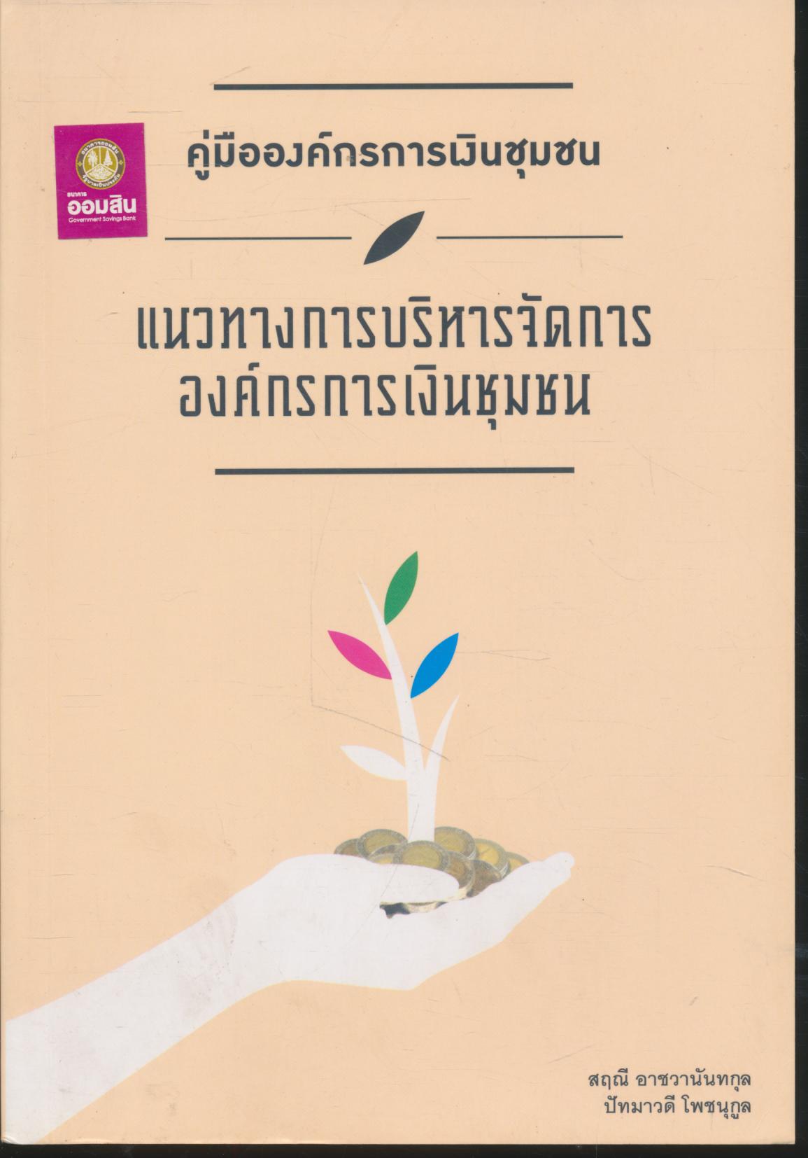 คู่มือองค์กรการเงินชุมชน แนวทางการบริหารจัดการองค์กรการเงินชุมชน