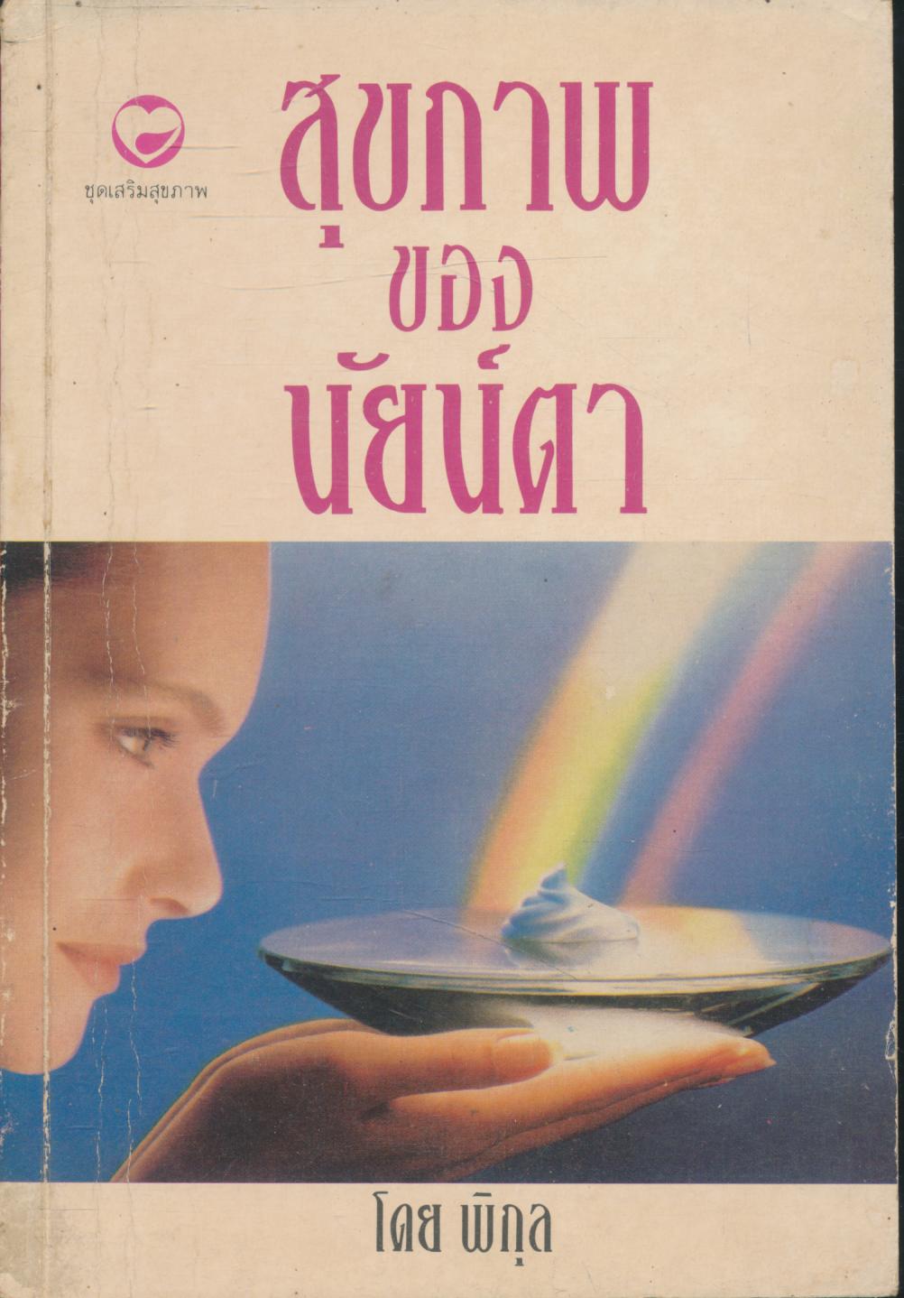 สุขภาพของนัยน์ตา